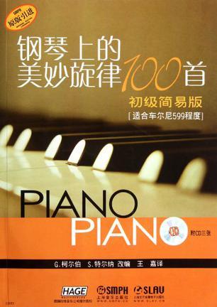 钢琴上的美妙旋律100首 初级简易版