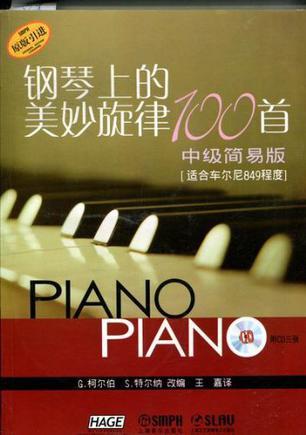 钢琴上的美妙旋律100首 中级简易版