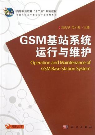 GSM基站系统运行与维护