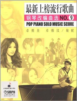 最新上榜流行歌曲钢琴改编曲 NO.9 NO.9
