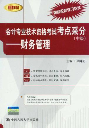 会计专业技术资格考试考点采分 中级 财务管理