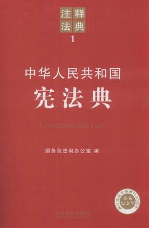 中华人民共和国宪法典