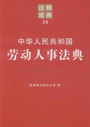 中华人民共和国劳动人事法典