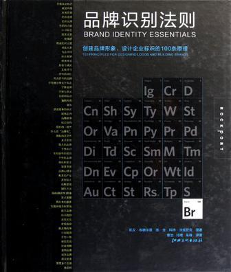 品牌识别法则 创建品牌形象、设计企业标识的100条原理 100 principles for designing logos and building brands