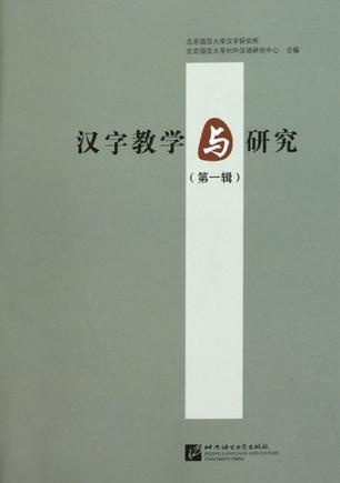 汉字教学与研究 第一辑