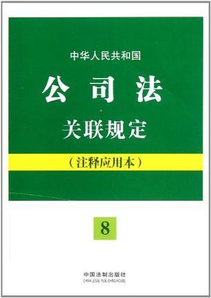 中华人民共和国公司法关联规定 注释应用本