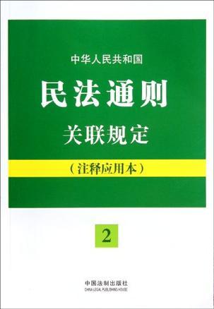 中华人民共和国民法通则关联规定 注释应用本
