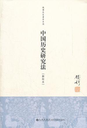 中国历史研究法 新校本