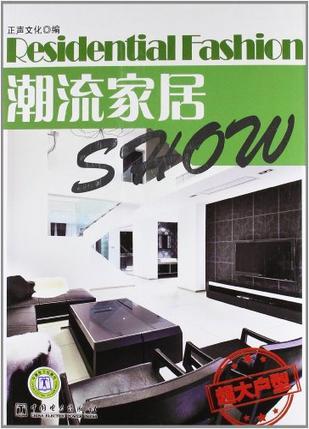 潮流家居SHOW 超大户型