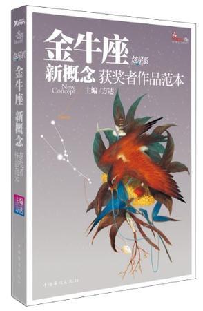 盛开·金牛座·炫星系·新概念获奖者作品范本