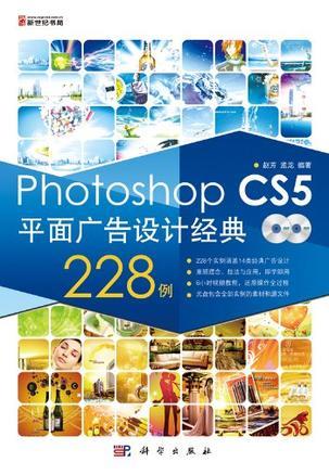 Photoshop CS5平面广告设计经典228例