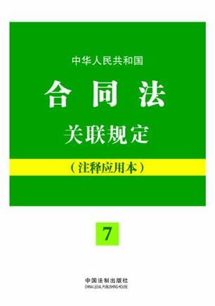 中华人民共和国合同法关联规定 注释应用本