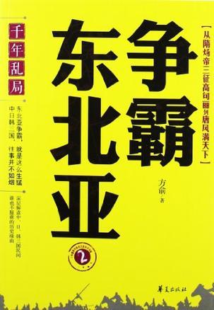 千年乱局 争霸东北亚 2 从隋炀帝三征高句丽到唐风满天下