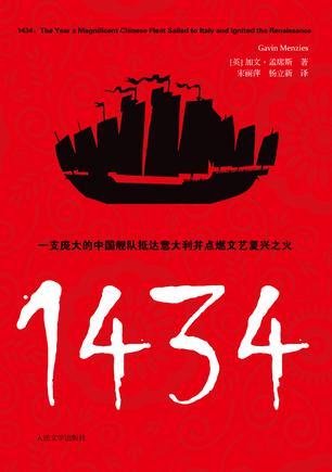 1434：一支庞大的中国舰队抵达意大利并点燃文艺复兴之火