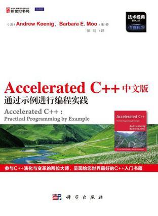 Accelerated C++中文版 通过示例进行编程实践 practical programming by example