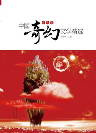 中国奇幻文学精选 古典卷