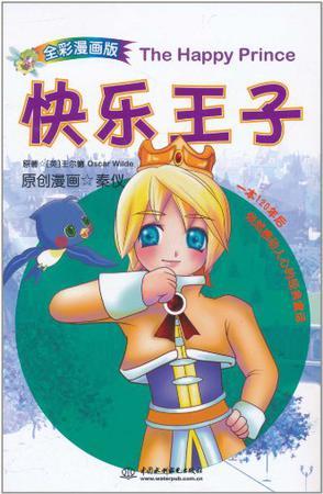 快乐王子 全彩漫画版