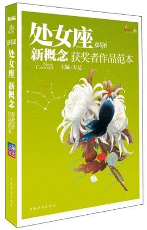 盛开·处女座·炫星系 新概念获奖者作品范本