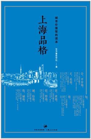 上海品格 城市价值取向读本
