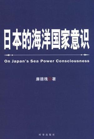日本的海洋国家意识