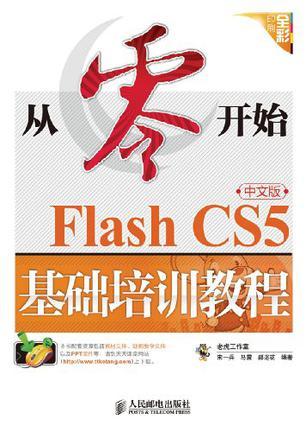 Flash CS5中文版基础培训教程