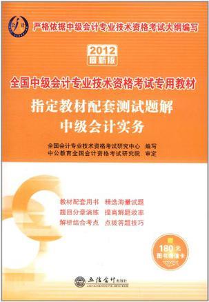 指定教材配套测试题解 2012最新版 中级会计实务