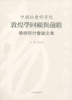 中国社会科学院敦煌学回顾与前瞻学术研讨会论文集