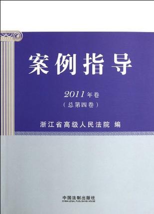 案例指导 2011年卷（总第四卷）