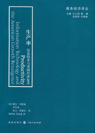 生产率 信息技术与美国经济复苏 information technology and the American growth resurgence