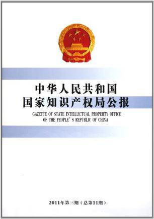 中华人民共和国国家知识产权局公报 2011年第3期(总第11期)