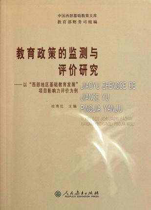 教育政策的监测与评价研究 以“西部地区基础教育发展”项目影响力评价为例