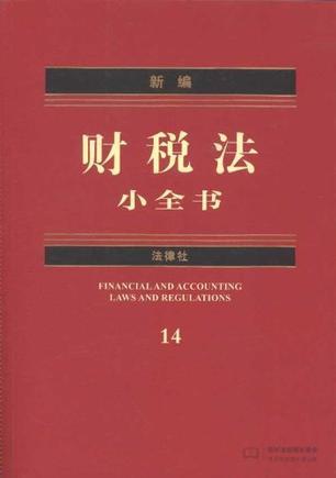 新编财税法小全书