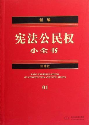 新编宪法公民权小全书