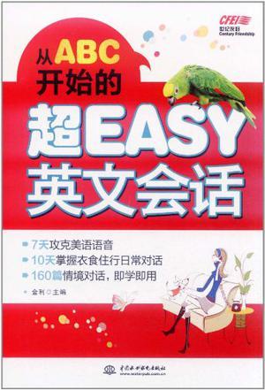 从ABC开始的超EASY英文会话