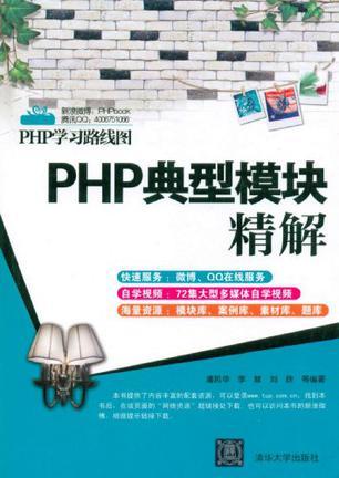 PHP典型模块精解