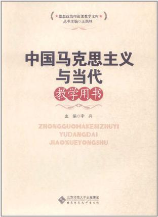 中国马克思主义与当代教学用书