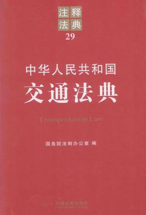 中华人民共和国交通法典