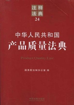中华人民共和国产品质量法典