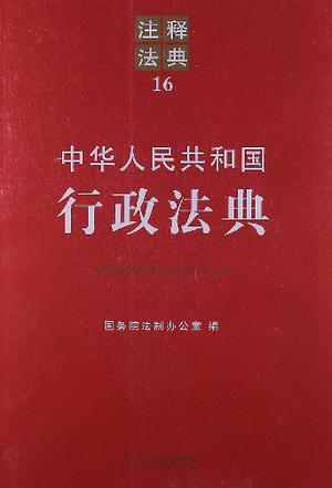 中华人民共和国行政法典