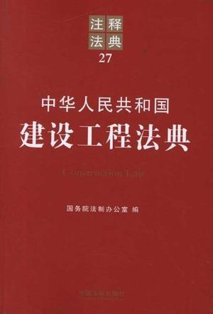 中华人民共和国建设工程法典