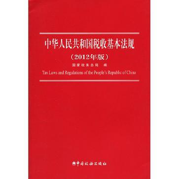 中华人民共和国税收基本法规 2012年版