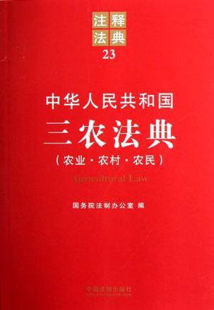 中华人民共和国三农法典 农业·农村·农民