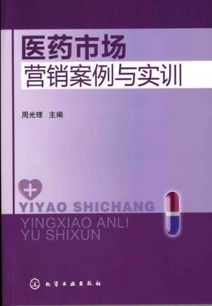 医药市场营销案例与实训