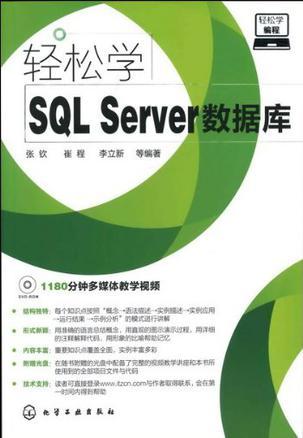 轻松学SQL Server数据库