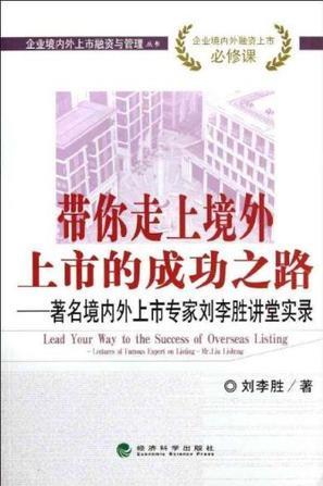 带你走上境外上市的成功之路 著名境内外上市专家刘李胜讲堂实录 lectures of famous expert on listing-Mr. Liu Lisheng