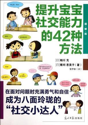 提升宝宝社交能力的42种方法 图解版