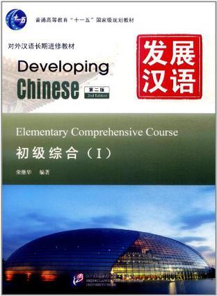 发展汉语 初级综合 Ⅰ Elementary comprehensive course Ⅰ