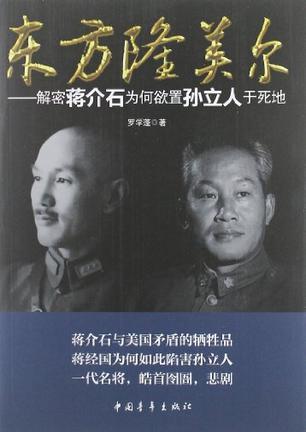 东方隆美尔 解密蒋介石为何欲置孙立人于死地