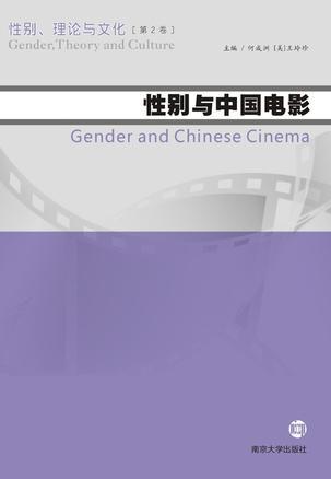性别、理论与文化 第2卷 性别与中国电影 Gender and Chinese cinema