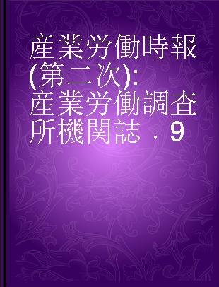 産業労働時報(第二次) 産業労働調査所機関誌 9